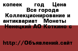 20 копеек 1904 год. › Цена ­ 450 - Все города Коллекционирование и антиквариат » Монеты   . Ненецкий АО,Коткино с.